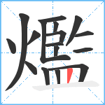 爁笔顺分解图片17