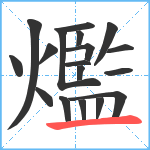 爁笔顺分解图片18