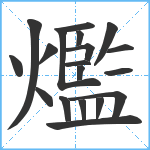 爁笔顺分解图片19