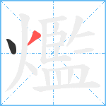 爁笔顺分解图片2