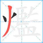 爁笔顺分解图片3