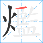 爁笔顺分解图片5