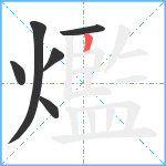 爁笔顺分解图片6