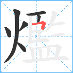 爁笔顺分解图片7