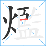 爁笔顺分解图片8