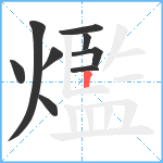 爁笔顺分解图片9