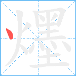 爅笔顺分解图片1