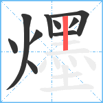 爅笔顺分解图片10