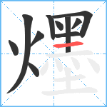 爅笔顺分解图片11