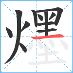 爅笔顺分解图片12