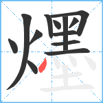 爅笔顺分解图片13