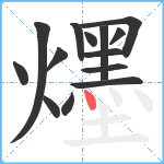 爅笔顺分解图片14