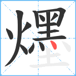 爅笔顺分解图片15