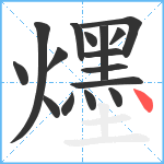 爅笔顺分解图片16