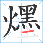 爅笔顺分解图片17