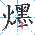 爅笔顺分解图片18