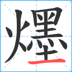 爅笔顺分解图片19