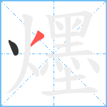 爅笔顺分解图片2