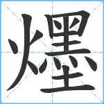 爅笔顺分解图片20