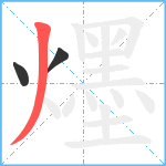 爅笔顺分解图片3