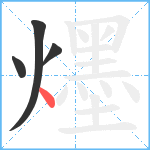 爅笔顺分解图片4