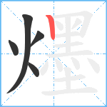 爅笔顺分解图片5