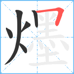 爅笔顺分解图片6