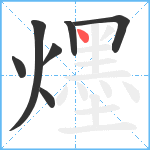 爅笔顺分解图片7