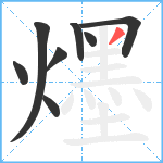 爅笔顺分解图片8