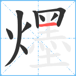 爅笔顺分解图片9