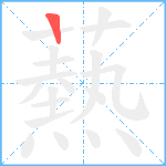 爇笔顺分解图片1