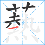 爇笔顺分解图片10