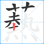 爇笔顺分解图片11