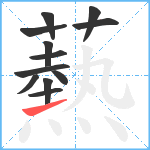 爇笔顺分解图片12