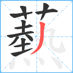 爇笔顺分解图片13