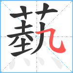 爇笔顺分解图片14