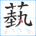 爇笔顺分解图片15