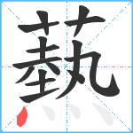 爇笔顺分解图片16