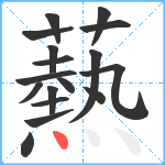 爇笔顺分解图片17