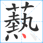 爇笔顺分解图片18