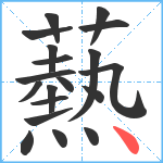 爇笔顺分解图片19