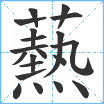 爇笔顺分解图片20