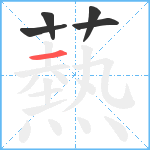 爇笔顺分解图片5