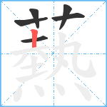 爇笔顺分解图片6