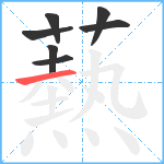 爇笔顺分解图片7