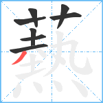 爇笔顺分解图片8