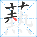 爇笔顺分解图片9