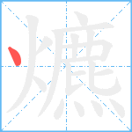 爊笔顺分解图片1