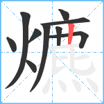 爊笔顺分解图片10