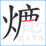 爊笔顺分解图片11